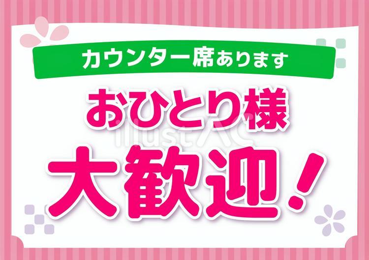 おひとり様大歓迎の案内看板 おひとり様,シングル,歓迎のイラスト素材