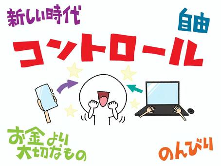 コントロール コントロール,新しい,時代,自由,のんびり,お金,大切,文字絵,シルエット,情報のイラスト素材