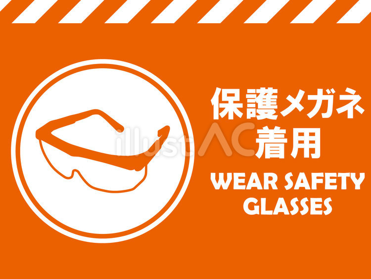 イラスト安全看板素材：保護メガネ着用 保護,眼鏡,着用のイラスト素材