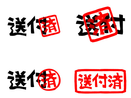 送付済 送付,済み,文字絵,フォント,判子調,セット,pop調,手描き,挿絵,ワンポイントのイラスト素材