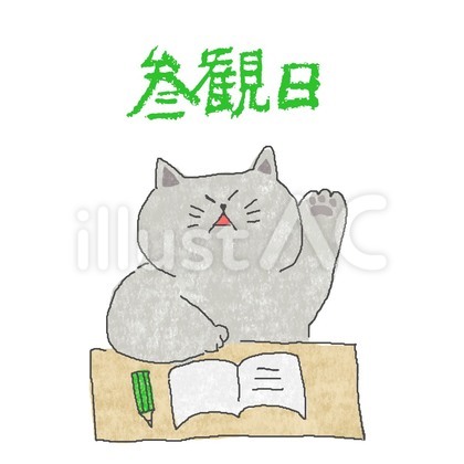 参観日♪