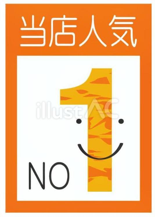 当店人気　NO.1 ナンバーワン,no.1,一番のイラスト素材