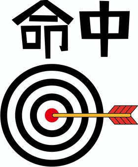 命中　 的,狙う,命中,中心,当たり,合格,弓矢,漢字,シンプルのイラスト素材