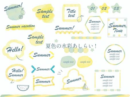 夏色　水彩フレーム　あしらい 夏,水彩,あしらい,フレーム,見出し,手書き,かわいい,飾り枠,背景,吹き出しのイラスト素材