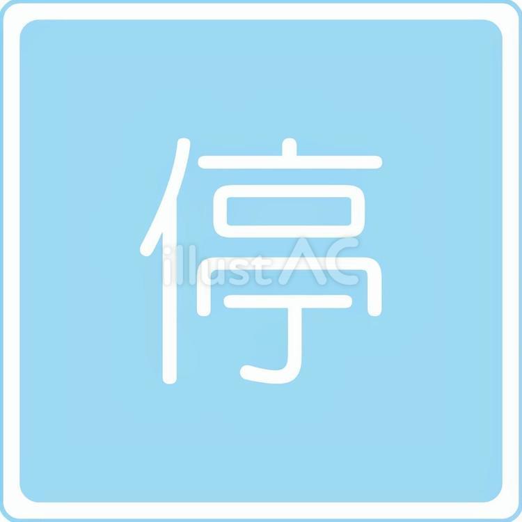 停車可の標識 標識,可愛い,パステルカラーのイラスト素材