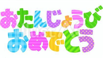 おたんじょうびおめでとう(ふちなし柄有)