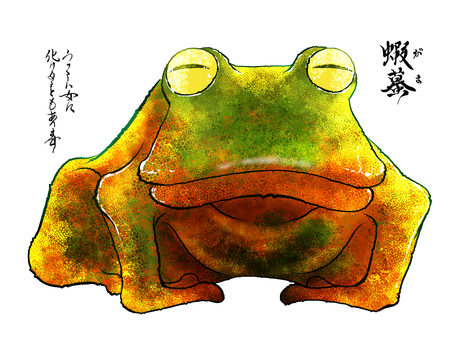 蝦蟇 蝦蟇 蝦蟇,蛙,ヒキガエル,ガマガエル,かわず,妖怪,お化け,あやかし,怪談,化物のイラスト素材