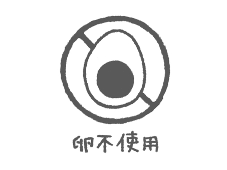 卵不使用商品向けのアイコン 卵不使用,マーク,卵アレルギー,鶏卵不使用,たまご,ベジタリアン,手描き,アイコン,シンボル,アイキャッチのイラスト素材