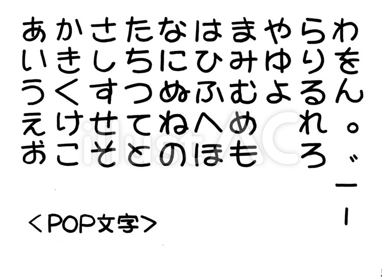 POP文字ひらがな 手書き文字,pop文字,ひらがなのイラスト素材