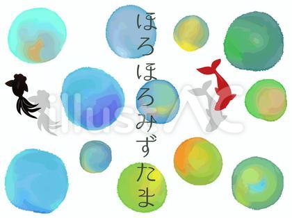 ほろほろみずたまのイラスト