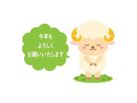 ひつじ干支のイラスト5 ひつじ,未年,干支,動物,正月,新年,今年もよろしくお願いします,挨拶,お辞儀,年賀状素材のイラスト素材