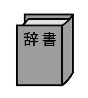 辞書アイコン 辞書,学習,勉強,書籍,本,テスト,試験,調べる,ページ,紙のイラスト素材