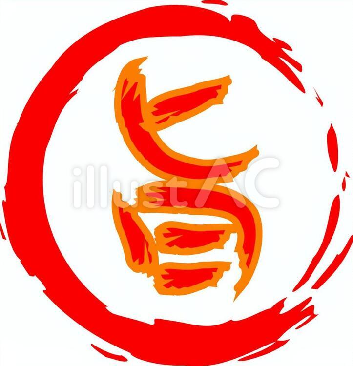 旨筆文字赤丸 旨,美味い,美味しいのイラスト素材