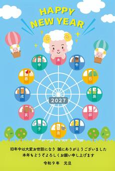 2027年賀状_F01_干支・挨拶文あり 年賀状,年賀素材,年賀状素材,2027年,令和9年,年賀はがき,ヒツジ,未,羊,観覧車のイラスト素材