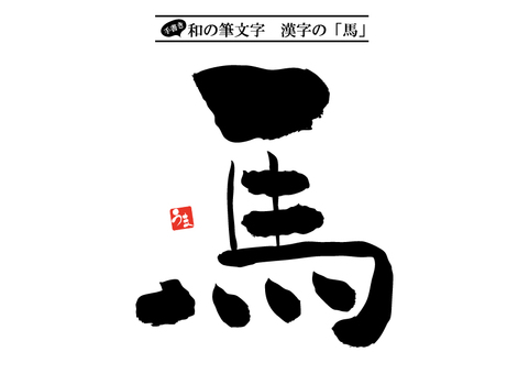 手書き和の筆文字「馬」と「うま」朱印 手書き,馬,午年,干支,うま,筆文字,筆,書道,習字,毛筆のイラスト素材