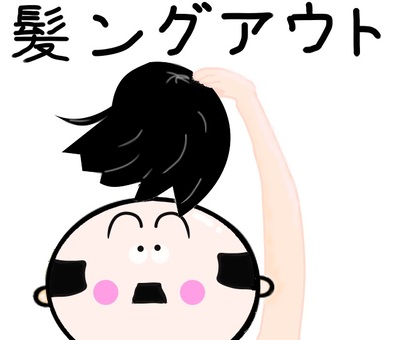 Hair out (coming out), JPG Hair out (coming out), ojisan, wig, remove, JPG