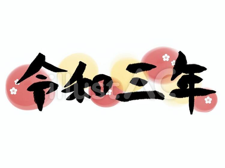 令和三年　筆文字 令和三年,筆文字,令和のイラスト素材