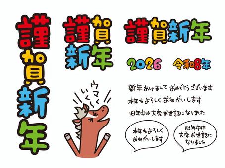 謹賀新年　書き文字 年賀状,謹賀新年,2026,令和8年,書き文字,ベクター,イラストレーター,素材,フリー,無料のイラスト素材