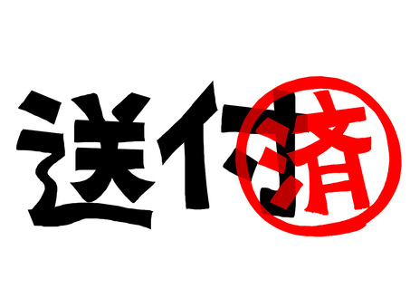送付済 送付,済み,文字絵,フォント,判子調,pop調,手描き,挿絵,ワンポイント,素材のイラスト素材