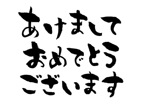 年賀状正月素材_筆文字_あけおめ_ゆるい 年賀状,正月,あけましておめでとう,筆文字,文字,書道,墨,黒,筆字,毛筆のイラスト素材