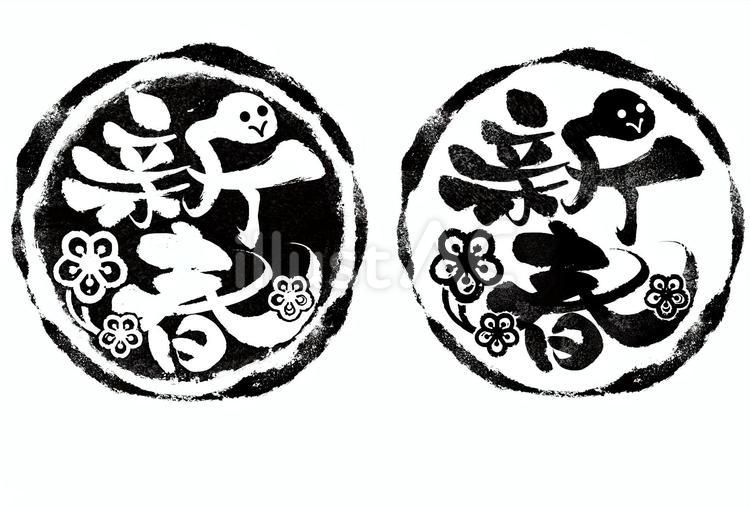 ハンコ風の「新春」セット　黒 新春,ハンコ,丸のイラスト素材