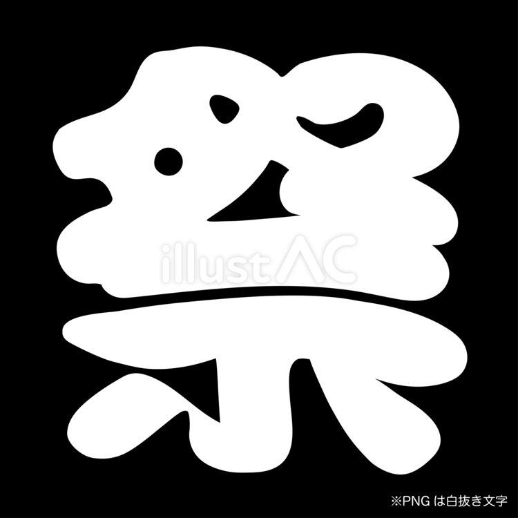 【漢字】祭:白抜き（黒） 祭,漢字,中抜きのイラスト素材