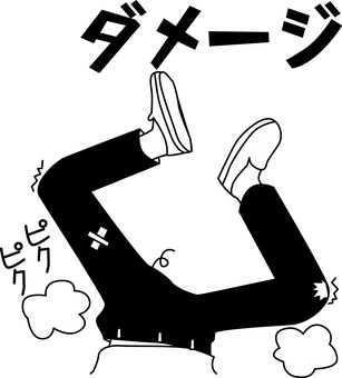ダメージ　　 ダメージ,叩きのめす,やられる,負け,足,人物,ギャグ,漫画,文字,白黒のイラスト素材