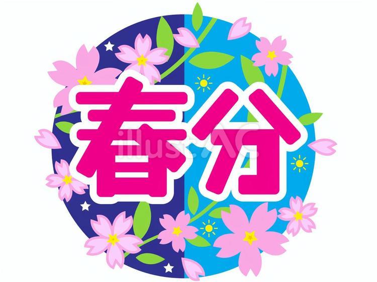 二十四節気・春分 春分,イメージ,二十四節気のイラスト素材