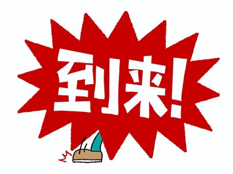 到来 到来,文字絵,爆発,衝撃,お知らせ用,宣伝用,pop調,手描き,挿絵,ワンポイントのイラスト素材