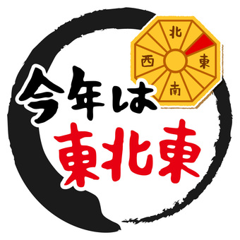 今年は東北東_筆枠 節分,東北東,恵方巻,筆,和,和風,季節,行事,東西南北,2月のイラスト素材