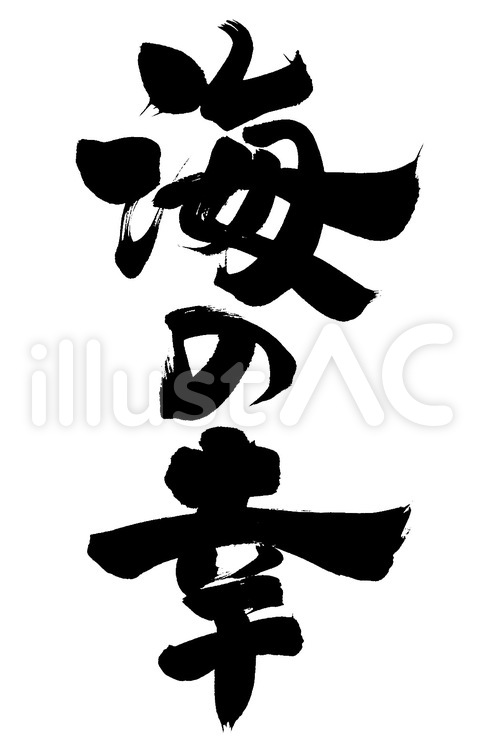 海の幸！ 筆字,筆文字,筆書きのイラスト素材