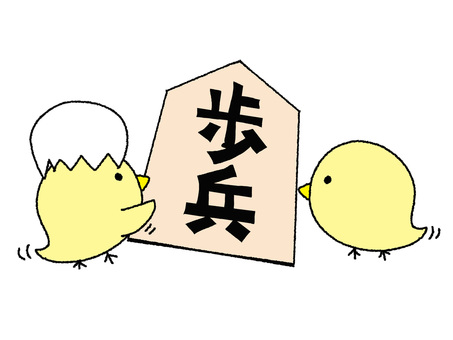 ひよこと歩兵 ひよこ,歩兵,文字絵,将棋,駒,おもて,pop調,手描き,挿絵,ワンポイントのイラスト素材