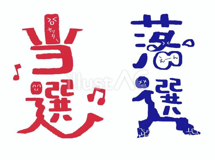 当選と落選の手書き文字 当選,落選,赤のイラスト素材