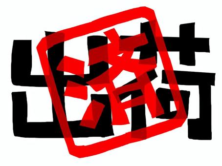 出荷済み 出荷,済み,文字絵,フォント,判子調,pop調,手描き,挿絵,ワンポイント,素材のイラスト素材