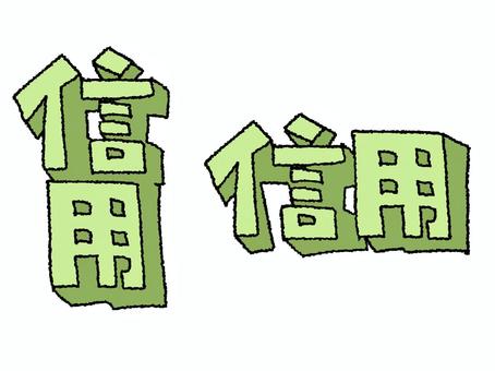 信用 信用 信用,文字絵,立体,フォント,pop調,手描き,挿絵,ワンポイント,素材,商用可のイラスト素材