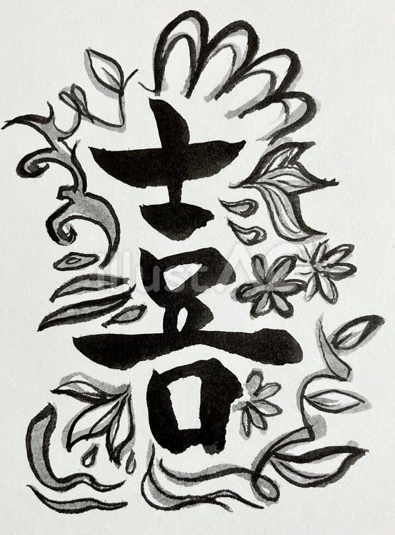 筆文字 喜び,筆文字,フリーハンドのイラスト素材