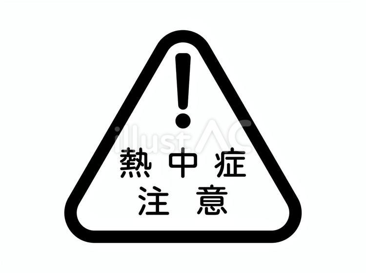 熱中症注意の警告モノクロアイコン 熱中症,注意,警告のイラスト素材