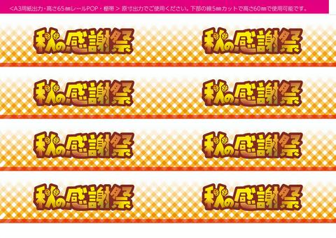 A3用紙出力 レールPOP・棚帯 感謝祭 レールpop,棚帯,秋,感謝際,a3,h65,感謝,スーパー,店頭,販促のイラスト素材