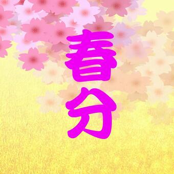 春分 春分,春分の日,春,花,季節,２４節気のイラスト素材