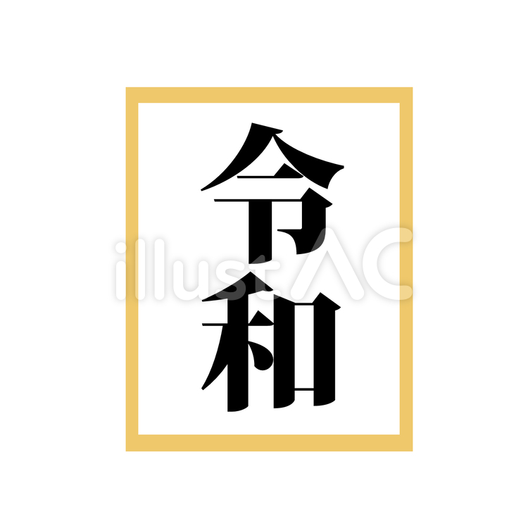 令和　新元号 令和,新元号,時代のイラスト素材