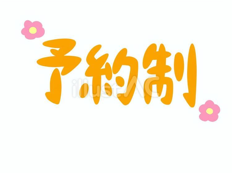 予約制 予約制,受付,お店のイラスト素材