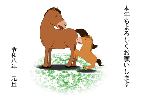 2026_年賀状41 2026,令和8年,干支,年賀状,午年,午,馬,仔馬,親子,まなざしのイラスト素材