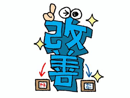 改善 改善,文字絵,立体,フォント,目,可愛い,宣伝用,お知らせ用,イメージ,pop調のイラスト素材