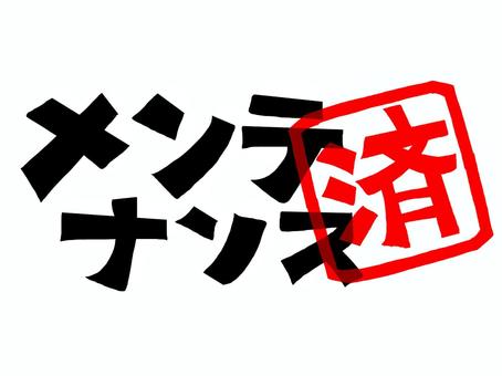 メンテナンス済み メンテナンス,済み,文字絵,フォント,判子調,pop調,手描き,挿絵,ワンポイント,素材のイラスト素材