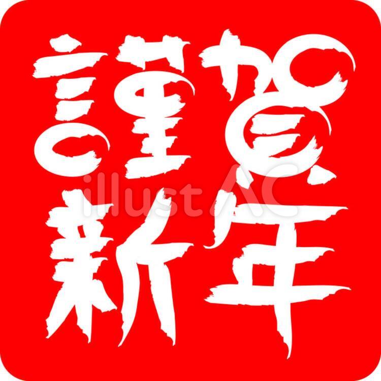 筆文字謹賀新年１・２行赤地角丸 謹賀新年,賀正,賀春のイラスト素材