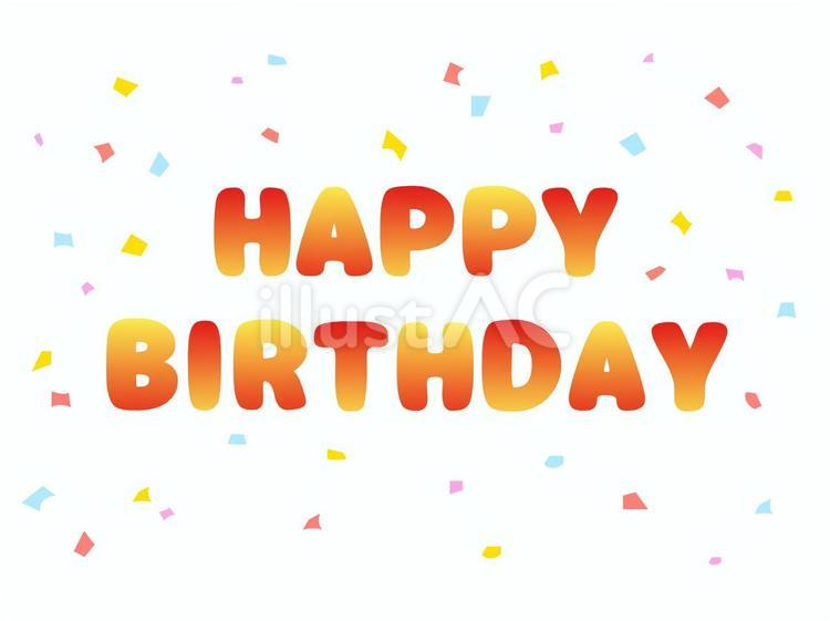 誕生日 誕生日,ハッピーバースデー,誕生会のイラスト素材