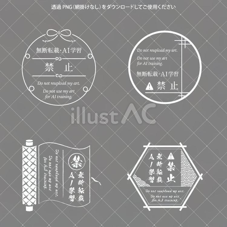 ウォーターマーク【和風】03 ウォーターマーク,無断転載禁止,ai学習禁止のイラスト素材