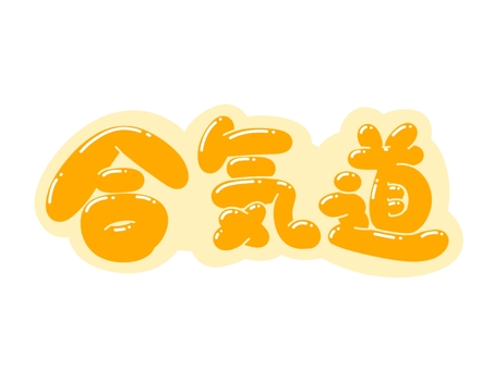 合気道 文字,言葉,フォント,手書き風,販促,pop,見出し,丸文字,太字,合気道のイラスト素材