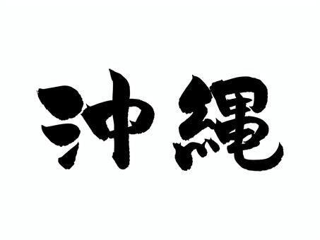 沖縄 筆文字,文字,飾り文字,筆,手書き,手描き,デザイン,あしらい,日本語,ワンポイントのイラスト素材