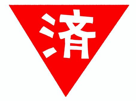 済 済,文字絵,フォント,判子調,宣伝用,お知らせ用,イメージ,pop調,手描き,挿絵のイラスト素材